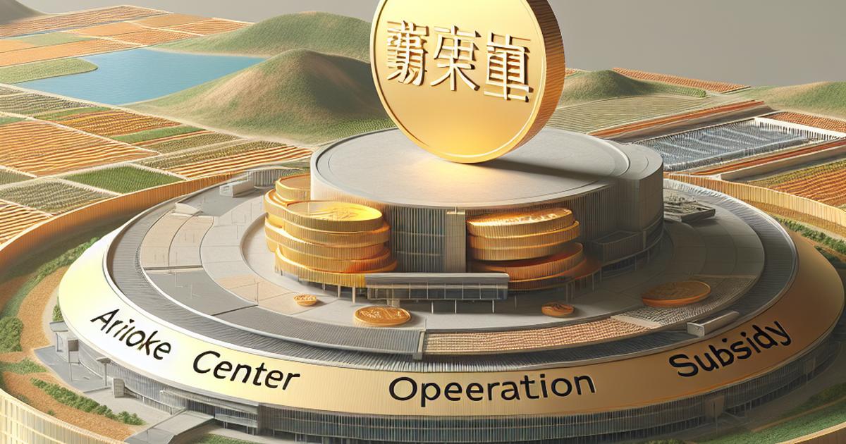 有明センター運営費補助金とは?